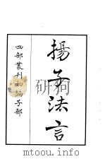 四部丛刊初编子部  扬子法言（ PDF版）