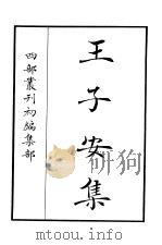 四部丛刊初编集部  王子安集（ PDF版）