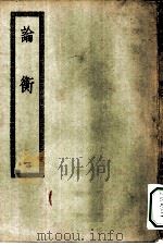 四部丛刊初编子部  论衡三十卷  1-2册  共2本（ PDF版）
