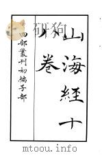 四部丛刊初编子部  山海经十八卷（ PDF版）