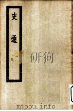 四部丛刊初编史部  史通二十卷  附录孙潜夫顾千里校勘札记（ PDF版）