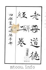 四部丛刊初编子部  老子道德经二卷（ PDF版）