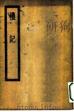 四部丛刊初编经部  纂图互注  礼记（ PDF版）