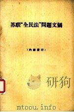 苏联“全民法”问题文摘（1965 PDF版）