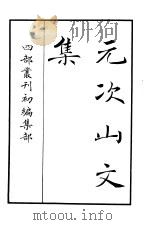 四部丛刊初编集部  元次山文集（ PDF版）