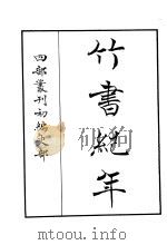 四部丛刊初编史部  竹书纪年（ PDF版）