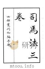 四部丛刊初编子部  司马法三卷（ PDF版）