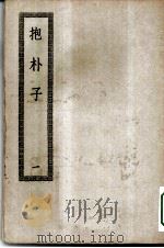 四部丛刊初编子部  抱朴子内外篇  1-2册  共2本（ PDF版）