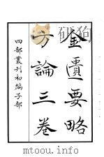 四部丛刊初编子部  金匮要略方论  3卷（ PDF版）