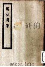 四部丛刊初编子部  广弘明集三十卷  1-3册  共3本（ PDF版）