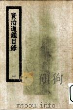 四部丛刊初编史部  资治通鉴目录  1-3册  共3本（ PDF版）