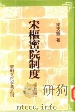宋枢密院制度 1981 PDF电子版封面 梁天锡著