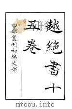 四部丛刊初编史部  越绝书十五卷（ PDF版）