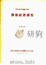 四川省凉山彝族自治州彝族社会调查（1957 PDF版）