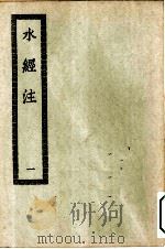 四部丛刊初编史部  水经注四十卷  1-3册  共3本（ PDF版）