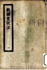 四部丛刊初编史部  战国策校注十卷  1-2册  共2本（ PDF版）