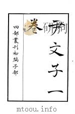 四部丛刊初编子部  尹文子一卷（ PDF版）