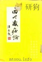 四时感症论（ PDF版）