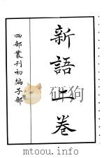 四部丛刊初编子部  新语二卷（ PDF版）
