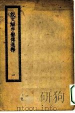 四部丛刊初编经部  说文解字系传通释  1-2册  共2本（ PDF版）