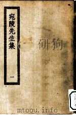 四部丛刊初编集部  宛陵先生集  1-3册  共3本（ PDF版）