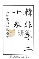 四部丛刊初编子部  韩非子二十卷（ PDF版）
