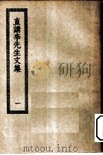四部丛刊初编集部  直讲李先生文集  1-2册  共2本（ PDF版）