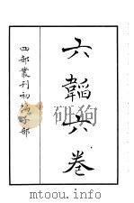四部丛刊初编子部  六韬六卷（ PDF版）