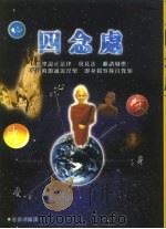 四念处（1996 PDF版）
