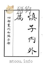 四部丛刊初编子部  慎子内外篇（ PDF版）