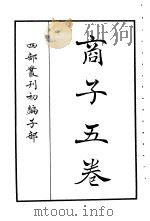 四部丛刊初编子部  商子五卷（ PDF版）