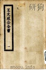 四部丛刊初编集部  王文成公全书  1-5册  共5本（ PDF版）