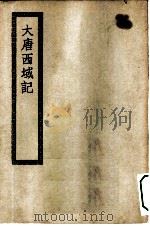 四部丛刊初编史部  大唐西域记（ PDF版）