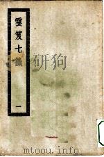 四部丛刊初编子部  云笈七签  1-5册  共5本（ PDF版）