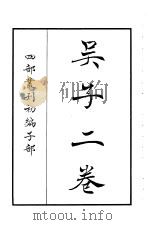 四部丛刊初编子部  吴子二卷（ PDF版）