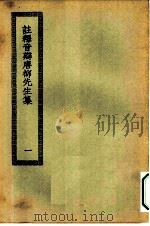 四部丛刊初编集部  唐柳先生文集  1-2册  共2本（ PDF版）
