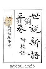 四部丛刊初编子部 世说新语三卷 附校语 PDF电子版封面
