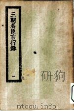 四部丛刊初编史部  三朝名臣言行录  1-2册  共2本（ PDF版）