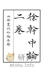 四部丛刊初编子部  徐干中论二卷（ PDF版）