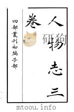 四部丛刊初编子部  人物志三卷（ PDF版）