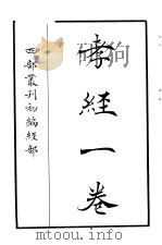 四部丛刊初编经部  孝经一卷（ PDF版）