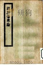 四部丛刊初编子部  注解伤寒论十卷（ PDF版）