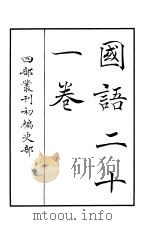 四部丛刊初编史部  国语二十一卷（ PDF版）