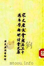 宋史座谈会成立三十周年学术研讨会文集（1994 PDF版）