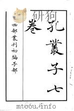 四部丛刊初编子部  孔丛子七卷（ PDF版）