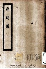 四部丛刊初编子部  弘明集十四卷（ PDF版）