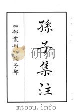 四部丛刊初编子部  孙子集注（ PDF版）