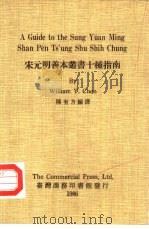 宋元明善本丛书  十种指南（1986 PDF版）