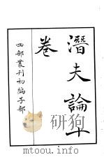 四部丛刊初编子部  潜夫论十卷（ PDF版）