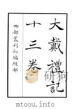 四部丛刊初编经部  大戴礼记十三卷（ PDF版）